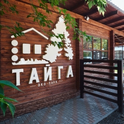База отдыха «Тайга» Тюмень - официальный сайт Эко-парк «Тайга» в Тюмени, официальный сайт